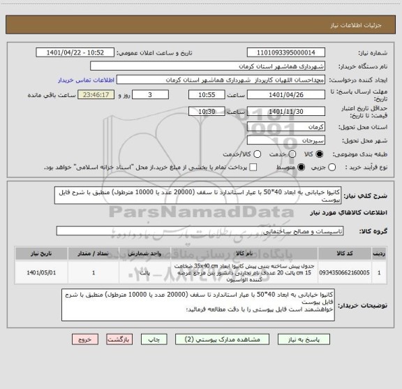 استعلام کانیوا خیابانی به ابعاد 40*50 با عیار استاندارد تا سقف (20000 عدد یا 10000 مترطول) منطبق با شرح فایل پیوست