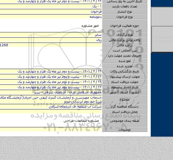 مناقصه, خدماات مهندسی و آزمایشات کنترل کیفی حین اجری( آزمایشگاه مکانیک خاک و بتن) خط دوم آبرسانی تبریز