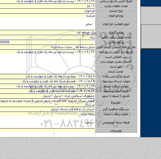 مزایده, فروش پساب تصفیه خانه فاضلاب شهر اردبیل به میزان متوسط ده میلیون متر مکعب در سال