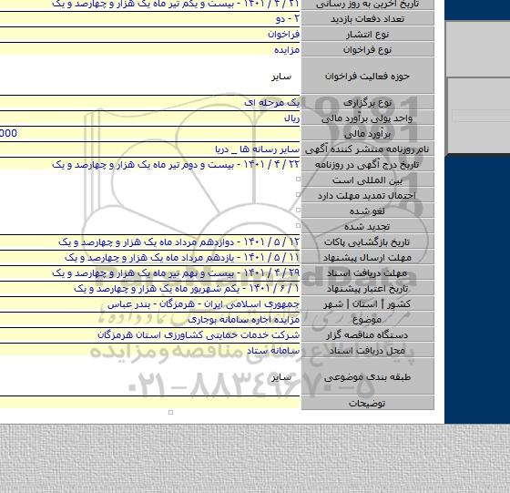مزایده, مزایده اجاره سامانه بوجاری