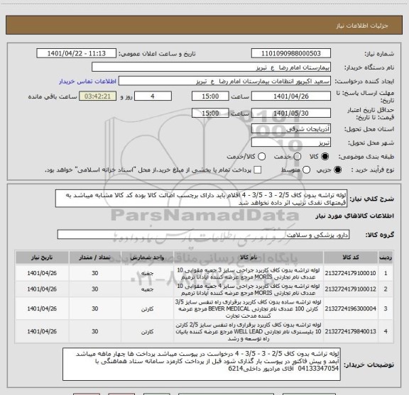استعلام لوله تراشه بدون کاف 2/5 - 3 - 3/5 - 4 اقلام باید دارای برچسب اصالت کالا بوده کد کالا مشابه میباشد به قیمتهای نقدی ترتیب اثر داده نخواهد شد