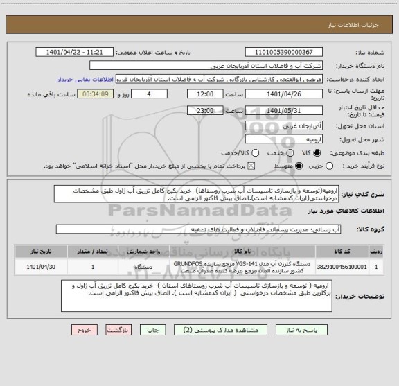 استعلام ارومیه(توسعه و بازسازی تاسیسات آب شرب روستاها)- خرید پکیج کامل تزریق آب ژاول طبق مشخصات درخواستی(ایران کدمشابه است).الصاق پیش فاکتور الزامی است.