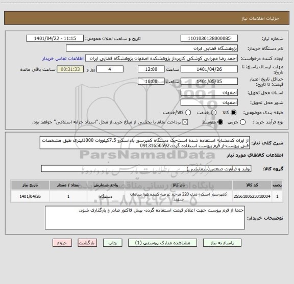 استعلام از ایران کدمشابه استفاده شده است-یک دستگاه کمپرسور باداسکرو 7.5کیلووات 1000لیتری طبق مشخصات فنی پیوست-از فرم پیوست استفاده گردد.09131650592
