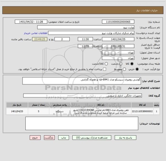 استعلام گوشی رومیزی سیسکو مدل cp-6941 نو همراه گارانتی