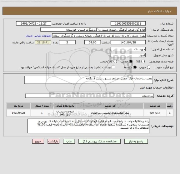 استعلام تعمبر ساختمان مرکز آموزش صنایع دستی دشت آزادگان-