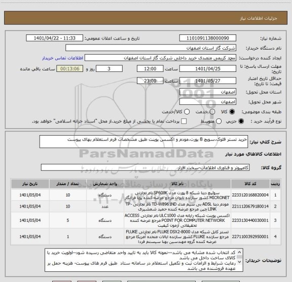 استعلام خرید تستر فلوک،سویچ 8 پورت،مودم و اکسس پوینت طبق مشخصات فرم استعلام بهای پیوست