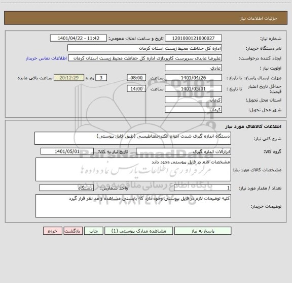استعلام دستگاه اندازه گیری شدت امواج الکترومغناطیسی (طبق فایل پیوستی)