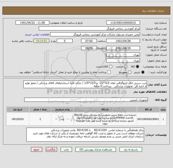 استعلام درب سربی اتاق انژیوگرافی ابعاد 2/2*1/2  و 2/2/*1/5 / دارای کلیه استاندارهای کالای پزشکی / مجوز تولید از اداره کل  تجهیزات پزشکی   .پرداخت 4 ماهه