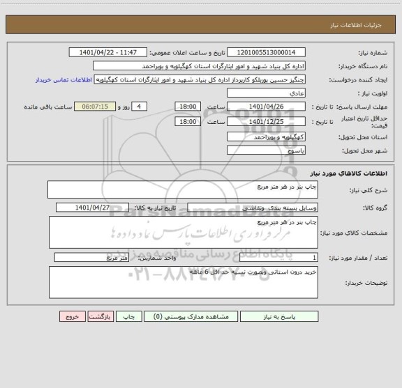 استعلام چاپ بنر در هر متر مربع
