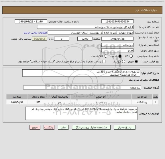 استعلام تهیه و اجرای ایزوگام به متراژ 350 متر
ایران کد مشابه میباشد.
پرداخت به صورت نقد میباشد.
فایل پیوست تکمیل شود
