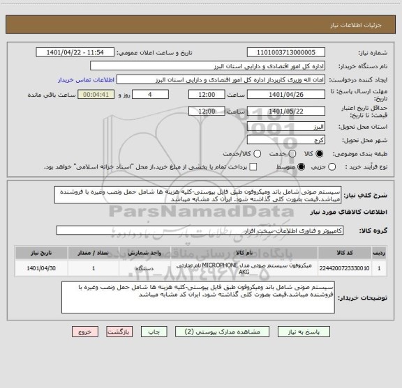 استعلام سیستم صوتی شامل باند ومیکروفون طبق فایل پیوستی-کلیه هزینه ها شامل حمل ونصب وغیره با فروشنده میباشد.قیمت بصورت کلی گذاشته شود. ایران کد مشابه میباشد