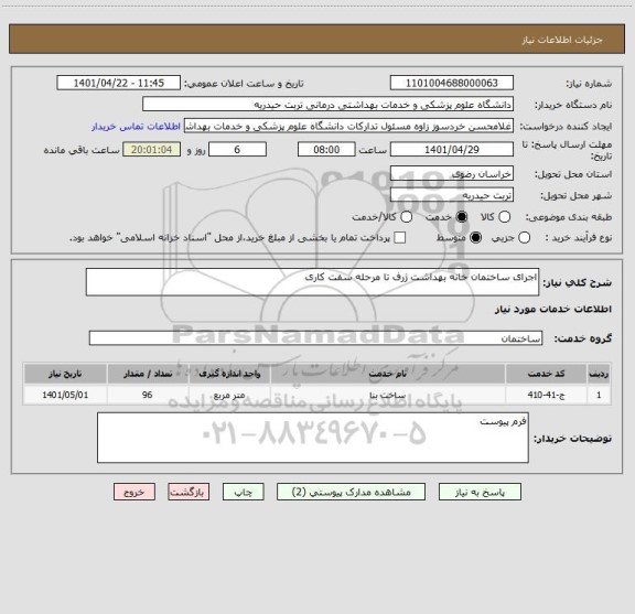 استعلام اجرای ساختمان خانه بهداشت ژرف تا مرحله سفت کاری