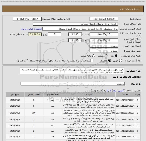 استعلام خرید تجهیزات ورزشی برای اماکن ورزشی سطح شهرستان شاهرود .مطابق لیست پیوست و هزینه حمل به عهده فروشنده می باشد .پرداخت نقدی است.