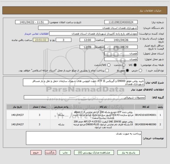 استعلام خرید روغن موتور D9000 و گیربکس ATF II جهت اتوبوس های شهری سازمان حمل و نقل و بار مسافر شهرداری همدان