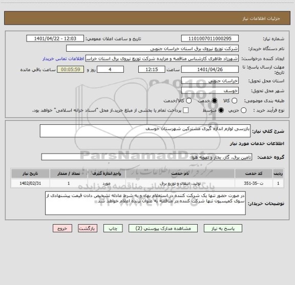 استعلام بازرسی لوازم اندازه گیری مشترکین شهرستان خوسف