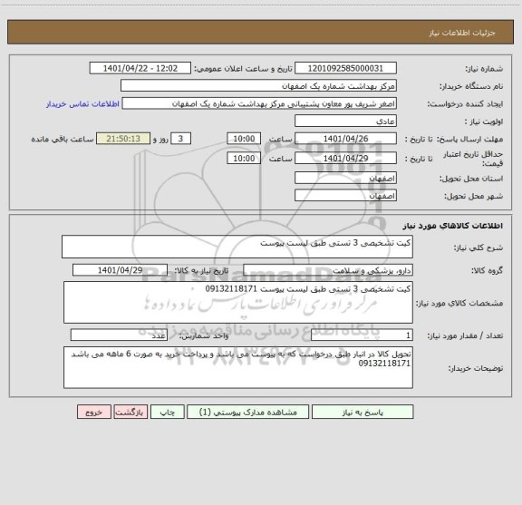 استعلام کیت تشخیصی 3 تستی طبق لیست پیوست