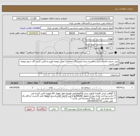 استعلام خرید خدمت آماده سازی و قفسه بندی آزمایشگاه مخاطرات مرکز ارومیه الویت با تامین کننده گان شهر ارومیه می باشد.