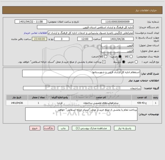 استعلام استعلام اداره کل ارشاد قزوین و شهرستانها