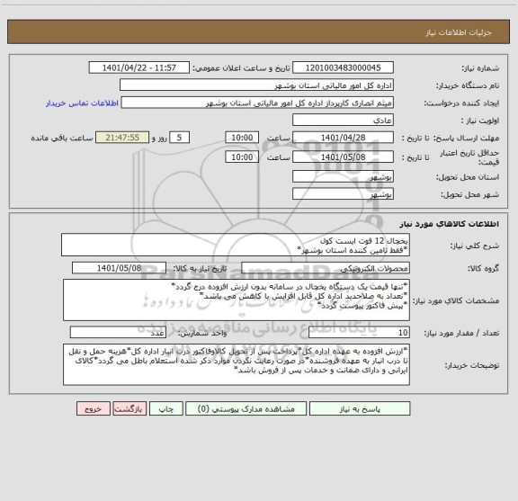 استعلام یخچال 12 فوت ایست کول
*فقط تامین کننده استان بوشهر*
