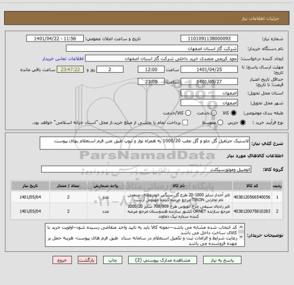 استعلام لاستیک جرثقیل گل جلو و گل عقب 1000/20 به همراه نوار و تیوپ طبق متن فرم استعلام بهای پیوست