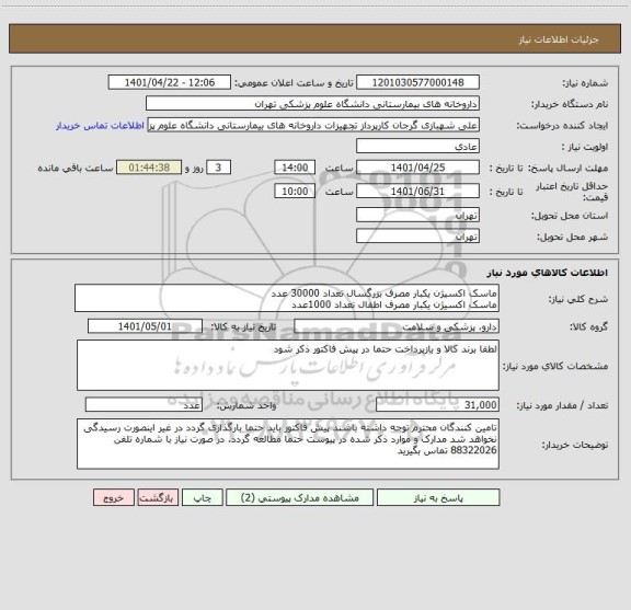 استعلام ماسک اکسیژن یکبار مصرف بزرگسال تعداد 30000 عدد
ماسک اکسیژن یکبار مصرف اطفال تعداد 1000عدد