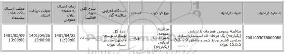 مناقصه، مناقصه عمومی همزمان با ارزیابی (یکپارچه) یک مرحله ای استاندارد سازی مدارس فشم ،رباط کریم و  مناطق  9 ، 8،2،15،6،5 تهران