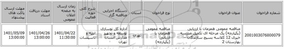 مناقصه، مناقصه عمومی همزمان با ارزیابی (یکپارچه) یک مرحله ای تکمیل مدرسه خیری 12 کلاسه بسیج سازندگان – بهارستان 2