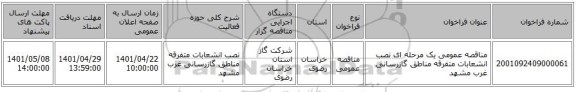 مناقصه، مناقصه عمومی یک مرحله ای نصب انشعابات متفرقه مناطق گازرسانی غرب مشهد