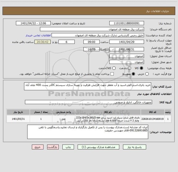 استعلام خرید باتری،استراکچر،اسید و آب مقطر جهت افزایش ظرفیت و بهینه سازی سیستم DCدر پست 400 نجف آباد