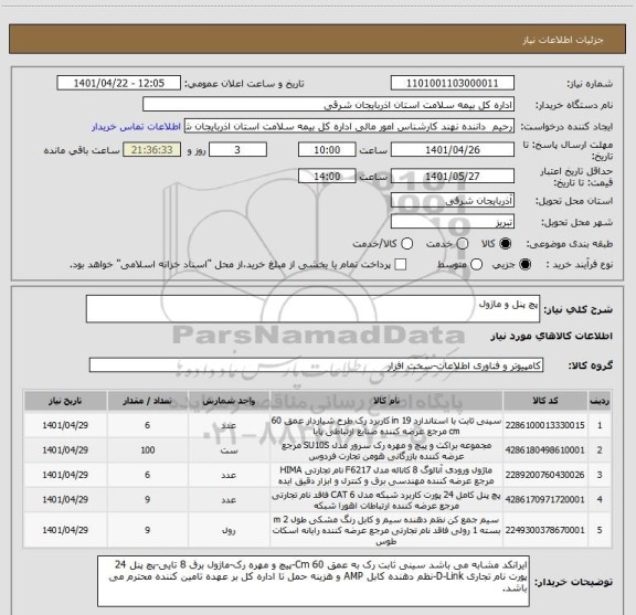استعلام پچ پنل و ماژول