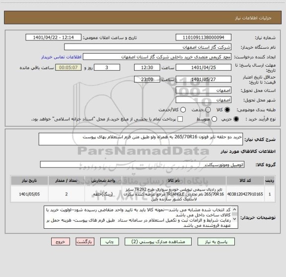 استعلام خرید دو حلقه تایر فوتون 265/70R16 به همراه ولو طبق متن فرم استعلام بهای پیوست