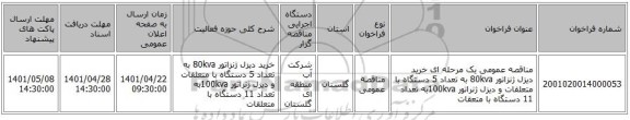 مناقصه، مناقصه عمومی یک مرحله ای خرید دیزل ژنزاتور 80kva به تعداد 5 دستگاه با متعلقات و دیزل ژنراتور 100kvaبه تعداد 11 دستگاه با متعقات
