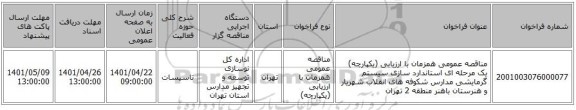 مناقصه، مناقصه عمومی همزمان با ارزیابی (یکپارچه) یک مرحله ای استاندارد سازی سیستم گرمایشی مدارس شکوفه های انقلاب شهریار و هنرستان باهنر منطقه 2 تهران