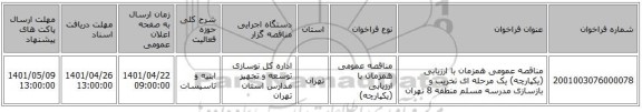مناقصه، مناقصه عمومی همزمان با ارزیابی (یکپارچه) یک مرحله ای تخریب و بازسازی مدرسه مسلم منطقه 8 تهران