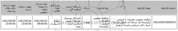 مناقصه، مناقصه عمومی همزمان با ارزیابی (یکپارچه) یک مرحله ای تکمیل مدرسه خیری دکتر شریعتی وحیدیه شهریار