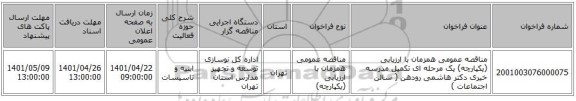 مناقصه، مناقصه عمومی همزمان با ارزیابی (یکپارچه) یک مرحله ای تکمیل مدرسه خیری دکتر هاشمی رودهن ( سالن اجتماعات )