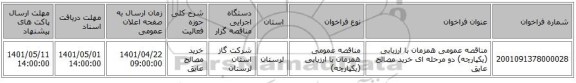مناقصه، مناقصه عمومی همزمان با ارزیابی (یکپارچه) دو مرحله ای خرید مصالح عایق