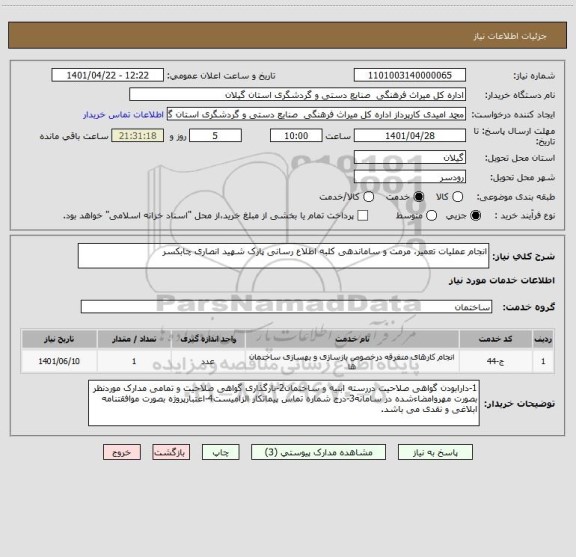 استعلام انجام عملیات تعمیر، مرمت و ساماندهی کلبه اطلاع رسانی پارک شهید انصاری چابکسر