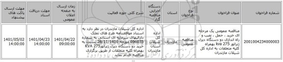 مناقصه، مناقصه عمومی یک مرحله ای خرید ، حمل ، نصب و راه اندازی دو دستگاه دیزل ژنراتور 275 kva بهمراه کلیه متعلقات به اداره کل شیلات مازندران