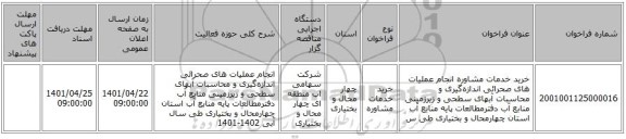 مناقصه، خرید خدمات مشاوره انجام عملیات های صحرائی اندازه‌گیری و محاسبات  آبهای سطحی و زیرزمینی منابع آب دفترمطالعات پایه منابع آب استان چهارمحال و بختیاری طی س