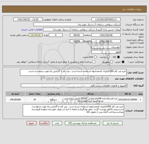 استعلام خرید وب کم c260ازایران کدمشابهه استفاده شده است . وب کم با گارانتی پانا مورد درخواست است