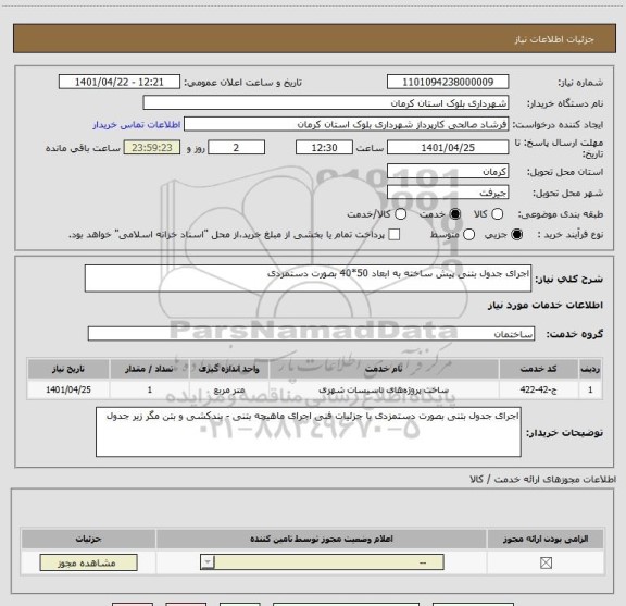 استعلام اجرای جدول بتنی پیش ساخته به ابعاد 50*40 بصورت دستمزدی