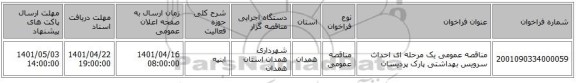 مناقصه، مناقصه عمومی یک مرحله ای احداث سرویس بهداشتی پارک پردیسان