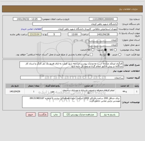 استعلام کارگری ایرانکد مشابه است به مدارک پیوست مراجعه شود قیمت به ازای هرروز یک نفر کارگر و استاد کار  جداگانه در پیش فاکتور اعلام گردد و جمع کل داده شود