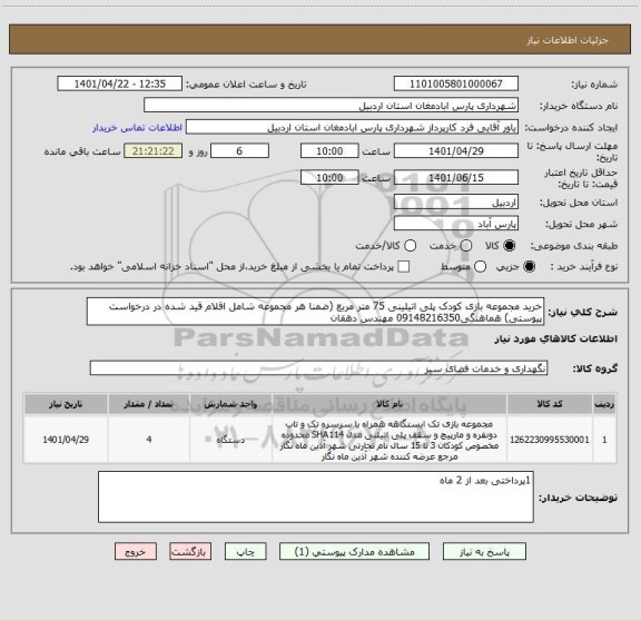 استعلام خرید مجموعه بازی کودک پلی اتیلینی 75 متر مربع (ضمنا هر مجموعه شامل اقلام قید شده در درخواست پیوستی) هماهنگی09148216350 مهندس دهقان