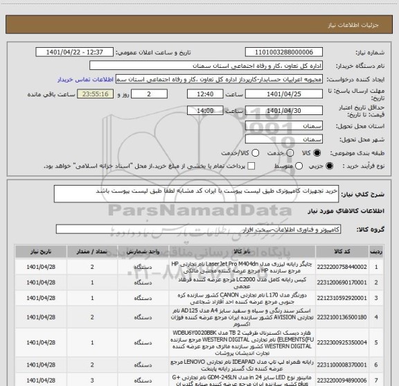 استعلام خرید تجهیزات کامپیوتری طیق لیست پیوست با ایران کد مشابه لطفا طبق لیست پیوست باشد