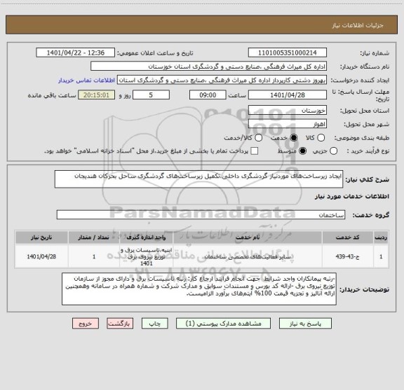 استعلام ایجاد زیرساخت های موردنیاز گردشگری داخلی،تکمیل زیرساخت های گردشگری ساحل بحرکان هندیجان