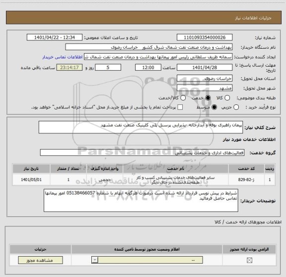استعلام پیمان راهبری بوفه و آبدارخانه -پذیرایی پرسنل پلی کلینیک صنعت نفت مشهد