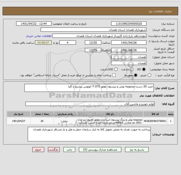 استعلام خرید 20 دست مجموعه بوش و پیستون موتور T-375 اتوبوس پیشرو و آکیا