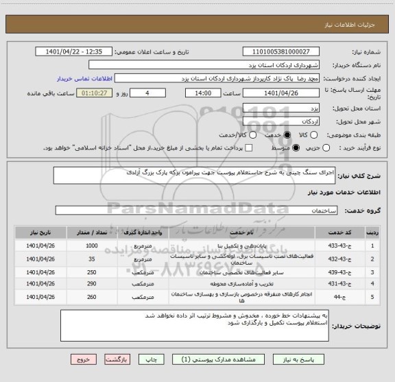 استعلام اجرای سنگ چینی به شرح جاستعلام پیوست جهت پیرامون برکه پارک بزرگ آزادی